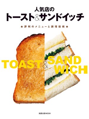 cover image of 人気店のトースト&サンドイッチ　　★評判のメニューと調理技術★